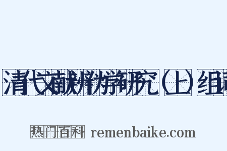 清代文献辨伪学研究（上）组词是什么意思的图片